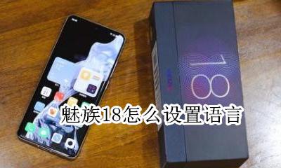 魅族18怎么设置语言 魅族手机语言设置在哪里