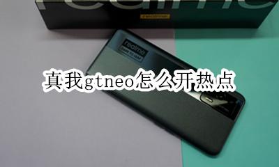 真我gtneo怎么开热点 如何开热点