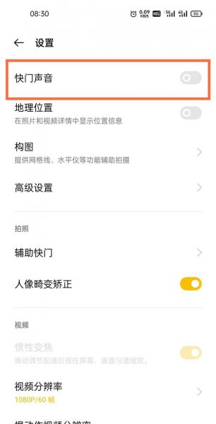 真我gtneo怎么关闭拍照声音