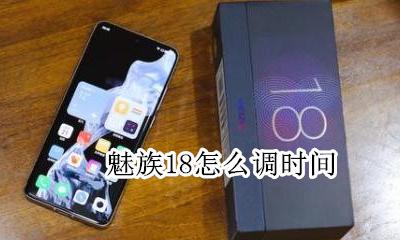 魅族18怎么调时间 魅族手机桌面怎么设置时间显示
