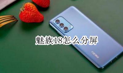 魅族18怎么分屏 魅族18分屏怎么设置