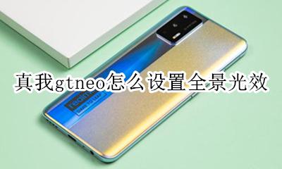 真我gtneo怎么设置全景光效 如何设置全景光效