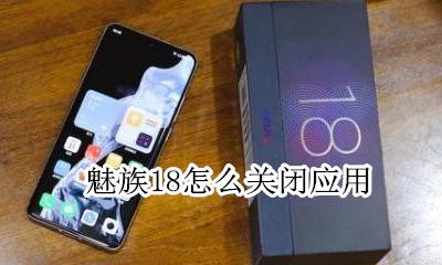 魅族18怎么关闭应用 魅族自带软件关闭通知