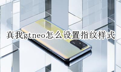 真我gtneo怎么设置指纹样式 如何设置指纹样式