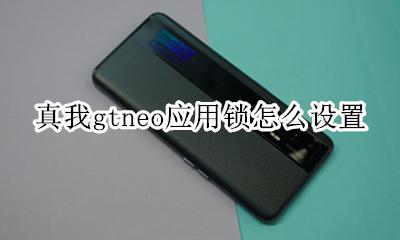 真我gtneo应用锁怎么设置 如何应用加密