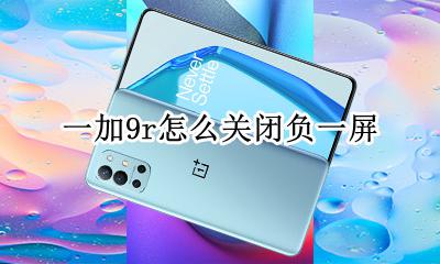 一加9r怎么关闭负一屏 emui9怎么关闭负一屏