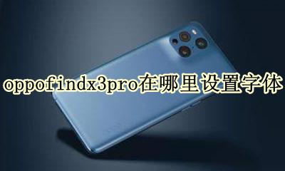 oppofindx3pro在哪里设置字体 oppofindx3pro怎么设置字体