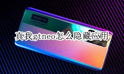 真我gtneo怎么隐藏应用 如何隐藏应用