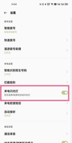 一加9r来电闪光灯怎么设置
