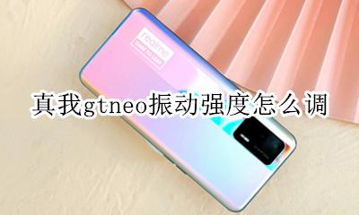 真我gtneo振动强度怎么调 如何调