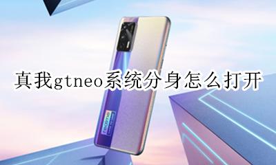 真我gtneo系统分身怎么打开 如何打开