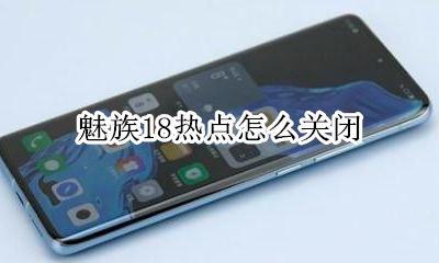 魅族18热点怎么关闭 魅族实时热搜怎么关闭