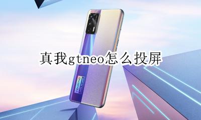 真我gtneo怎么投屏 如何投屏
