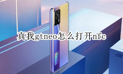 真我gtneo怎么打开nfc 真我gtneo怎么打开隐藏应用