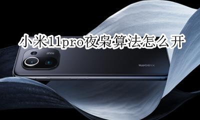 小米11pro夜枭算法怎么开 夜枭模式怎么开启
