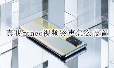 真我gtneo视频铃声怎么设置 如何设置