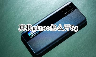 真我gtneo怎么开5g 如何开5g