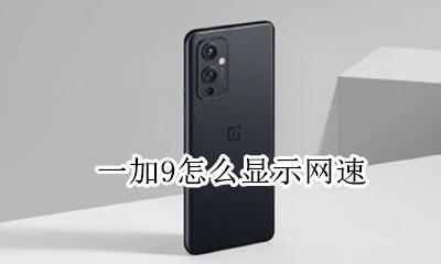 一加9怎么显示网速 一加9网速慢怎么调设置
