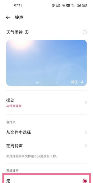 一加9pro怎么关闭闹钟铃声