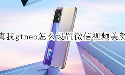 真我gtneo怎么设置微信视频美颜 vivoneo3微信视频美颜怎么设置