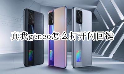 真我gtneo怎么打开闪回键 如何打开闪回键