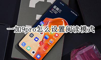 一加9pro怎么设置阅读模式 电子书模式在哪
