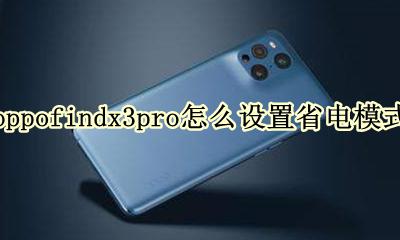 oppo省电模式在哪里设置 oppofindx3pro怎么设置省电模式