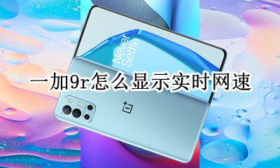 红米9怎么设置实时网速 一加9r怎么显示实时网速