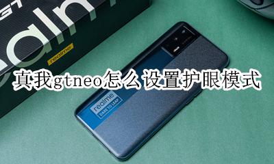 真我gtneo怎么设置护眼模式 如何设置护眼模式
