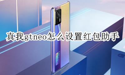 真我gtneo怎么设置红包助手 如何设置红包助手