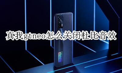 真我gtneo怎么关闭杜比音效 如何关闭杜比音效