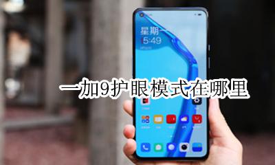一加9t护眼模式 一加9护眼模式在哪里