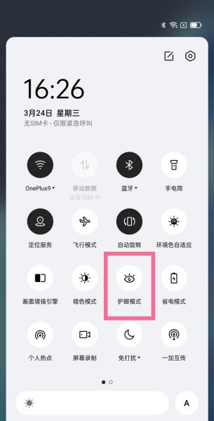 一加9护眼模式在哪里