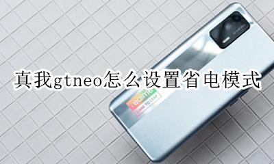 真我gtneo怎么设置省电模式 如何设置省电模式