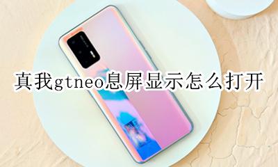 真我gtneo息屏显示怎么打开 如何打开