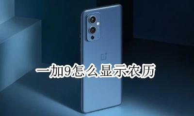 一加9怎么显示农历 一加9手机如何显示农历