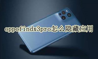 oppofindx3如何隐藏应用 oppofindx3pro怎么隐藏应用