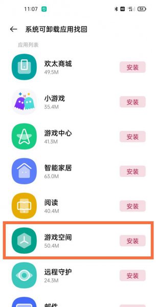 一加9pro游戏空间删除了怎么恢复