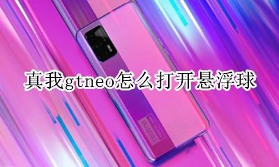 真我gtneo怎么打开悬浮球 如何打开悬浮球