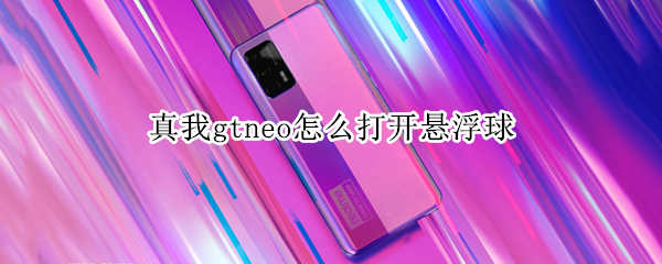 真我gtneo怎么打开悬浮球