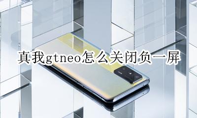真我gtneo怎么关闭负一屏 如何关闭负一屏
