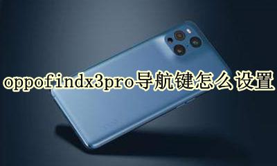 oppoa3导航键设置 oppofindx3pro导航键怎么设置