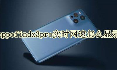 oppo手机怎么设置实时网速 oppofindx3pro实时网速怎么显示