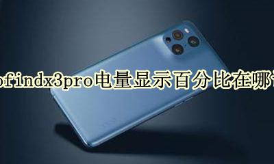 oppov3电量百分比怎么调 oppofindx3pro电量显示百分比在哪设置