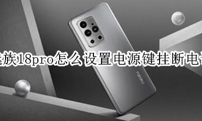 魅族18pro按键音怎么取消 魅族18pro怎么设置电源键挂断电话
