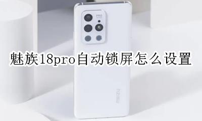 魅族18怎么设置动态壁纸 魅族18pro自动锁屏怎么设置