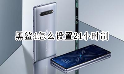 黑鲨时间设置 黑鲨4怎么设置24小时制
