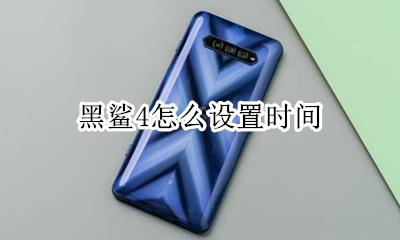 黑鲨4怎么设置时间 黑鲨4发布时间几月