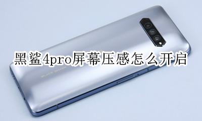 黑鲨屏幕压感在哪设置 黑鲨4pro屏幕压感怎么开启