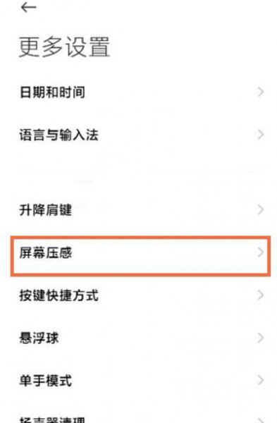 黑鲨4pro屏幕压感怎么开启
